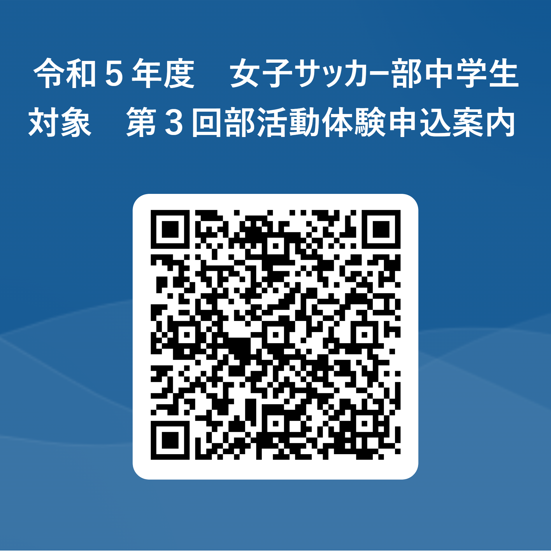 令和５年度　女子サッカー部中学生対象　第３回部活動体験申込案内  用 QR コード